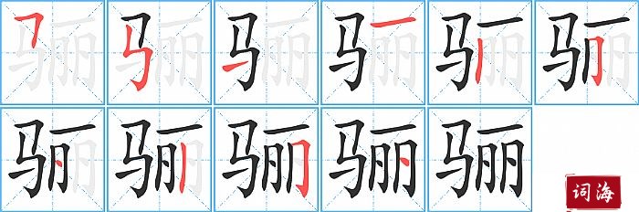 骊字怎么写图解