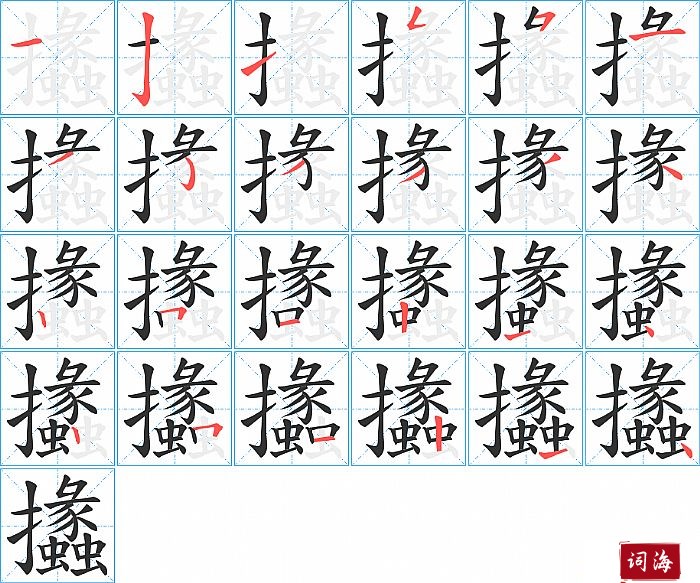攭字怎么写图解