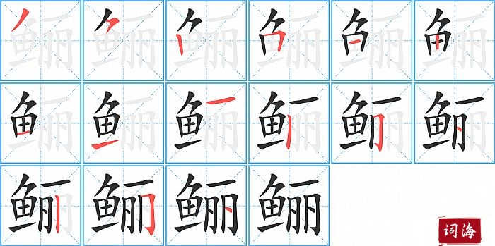 鲡字怎么写图解