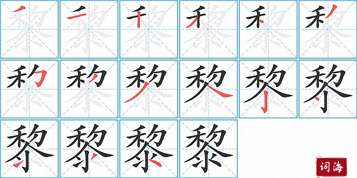 黎字怎么写图解
