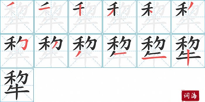 犂字怎么写图解