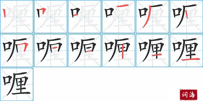 喱字怎么写图解
