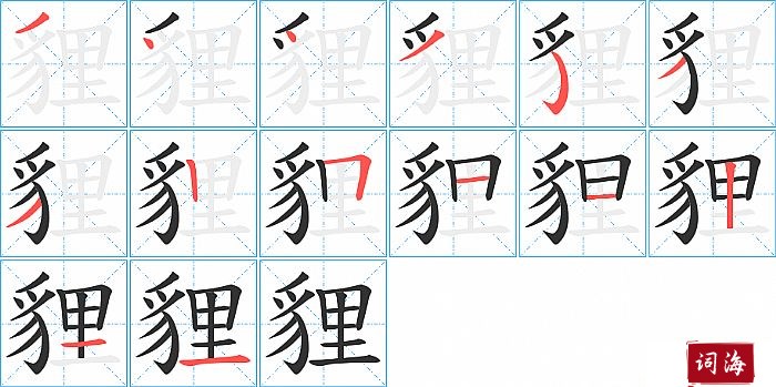 貍字怎么写图解
