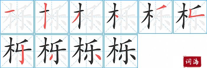 栎字怎么写图解