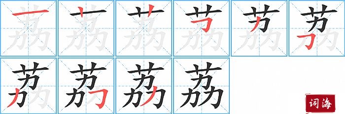 荔字怎么写图解