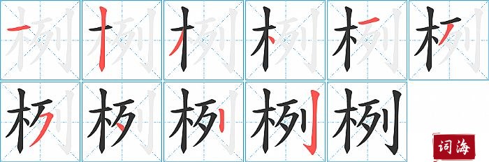 栵字怎么写图解