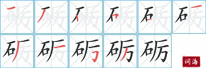 砺字怎么写图解