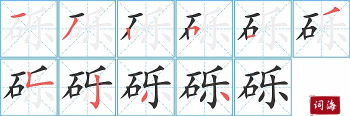 砾字怎么写图解