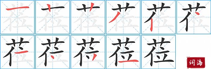 莅字怎么写图解
