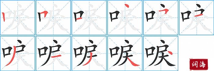 唳字怎么写图解