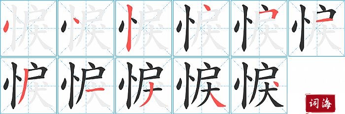 悷字怎么写图解