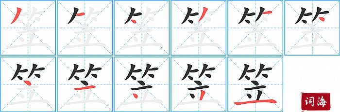 笠字怎么写图解