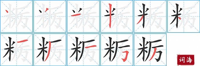 粝字怎么写图解