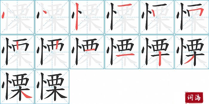 慄字怎么写图解