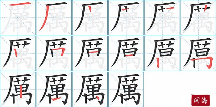 厲字怎么写图解