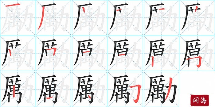 勵字怎么写图解