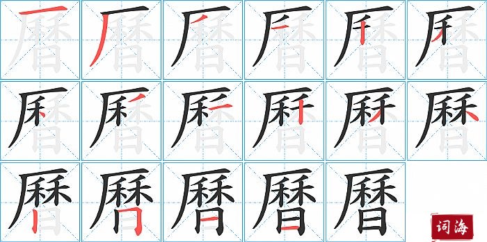 曆字怎么写图解
