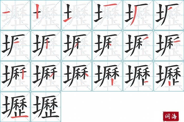 壢字怎么写图解