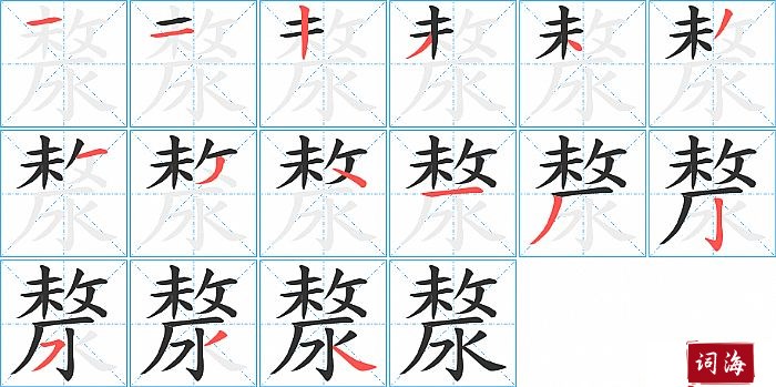 漦字怎么写图解