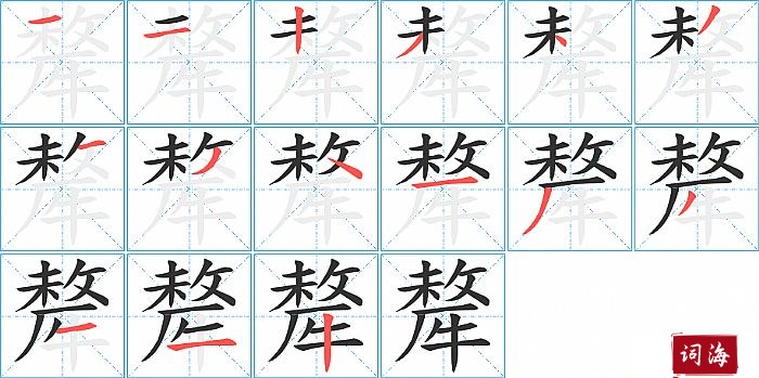 犛字怎么写图解