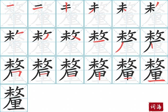 釐字怎么写图解