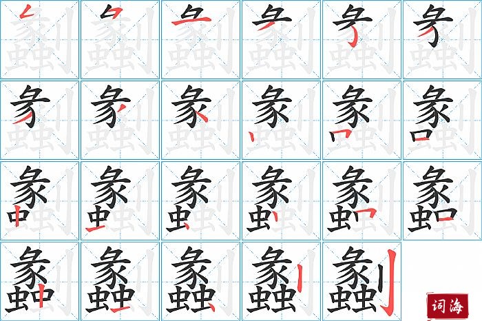 劙字怎么写图解