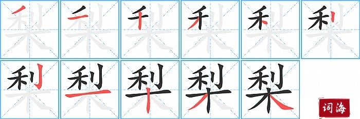 梨字怎么写图解