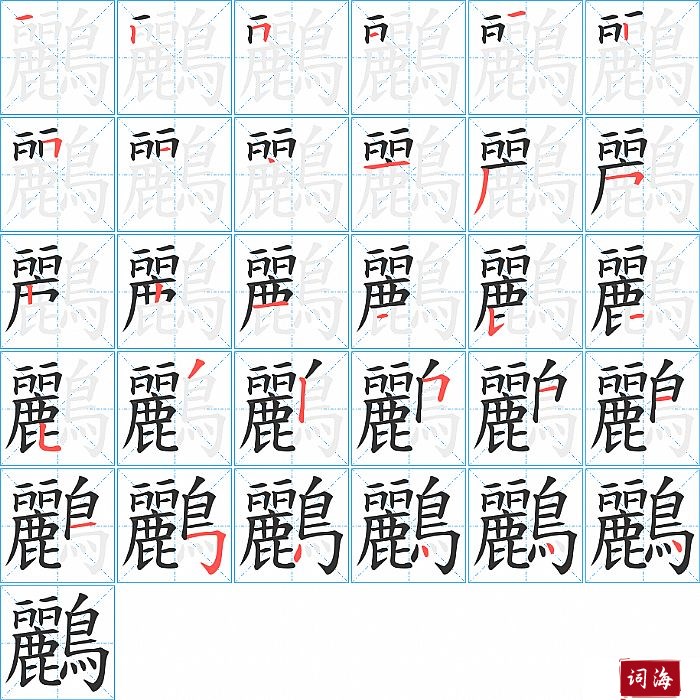 鸝字怎么写图解