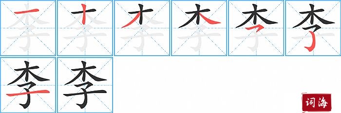 李字怎么写图解