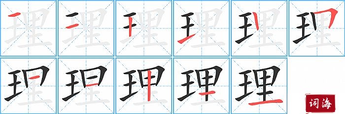 理字怎么写图解