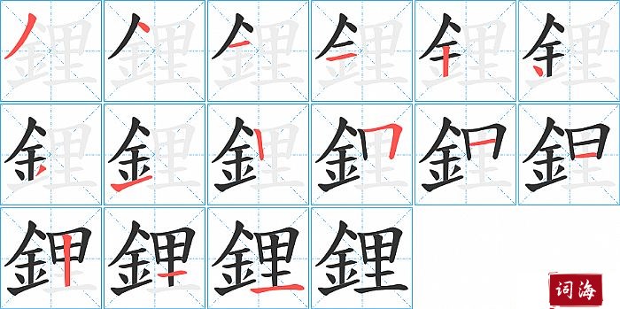 鋰字怎么写图解