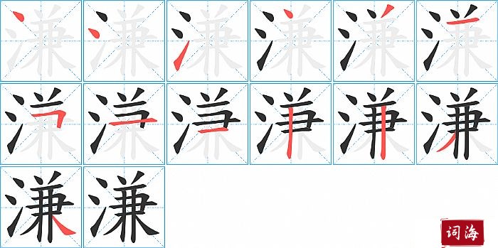 溓字怎么写图解