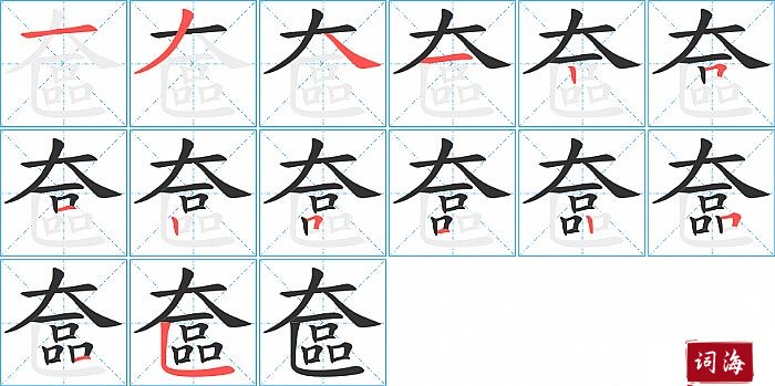 奩字怎么写图解