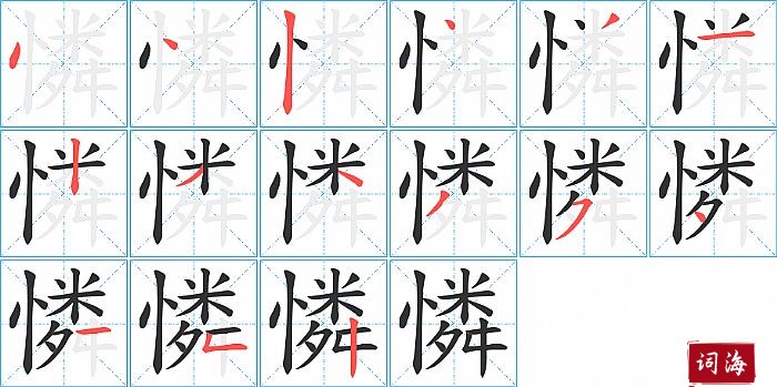 憐字怎么写图解