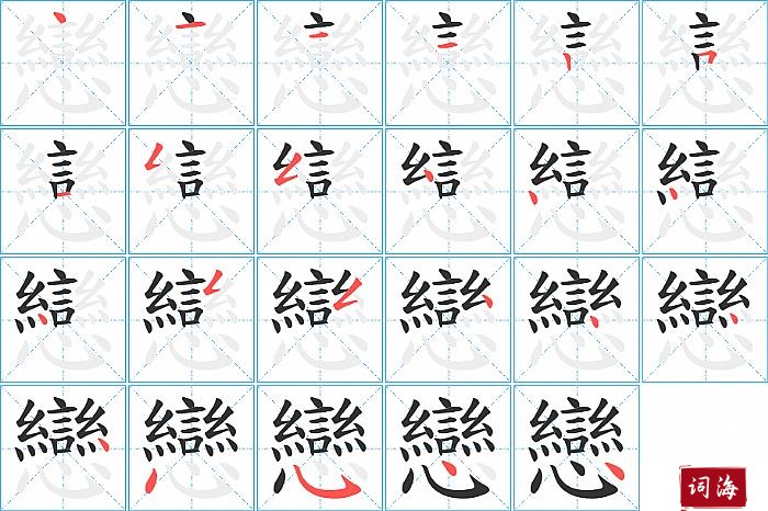 戀字怎么写图解