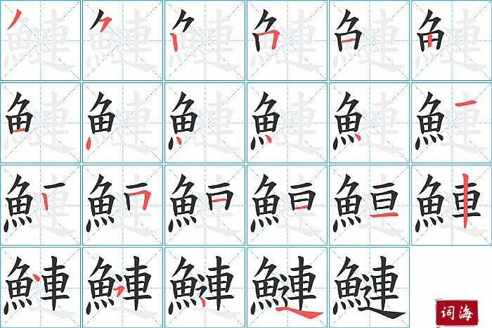 鰱字怎么写图解