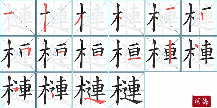 槤字怎么写图解