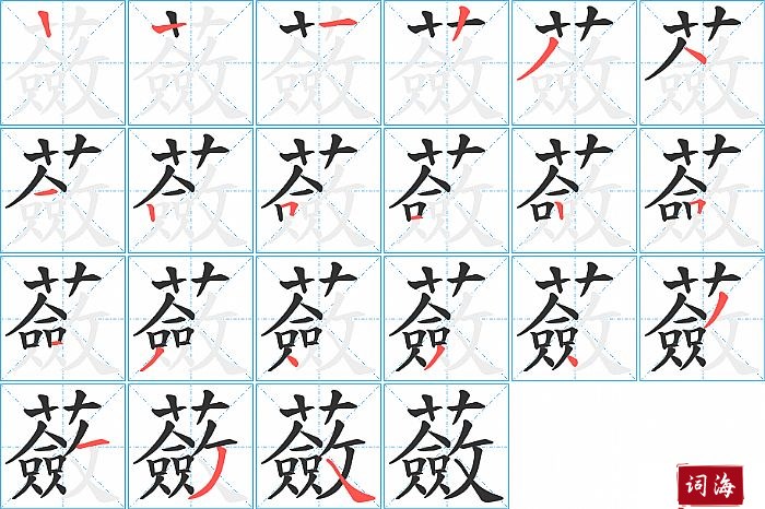 蘞字怎么写图解
