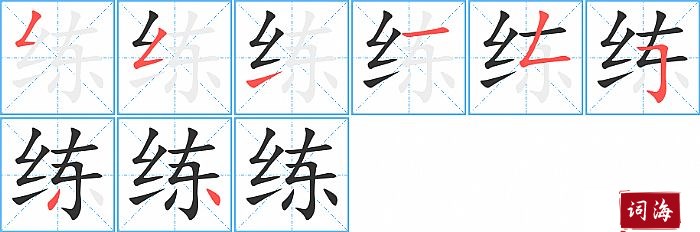 练字怎么写图解