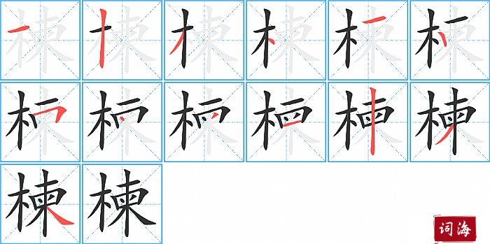 楝字怎么写图解