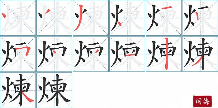 煉字怎么写图解