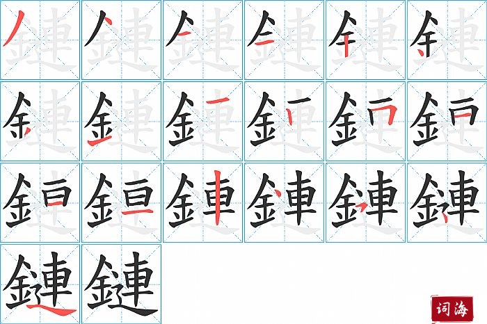 鏈字怎么写图解