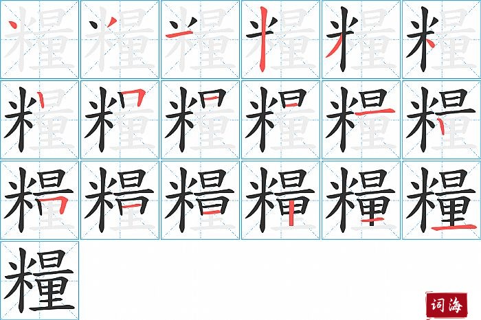 糧字怎么写图解