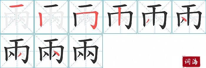 兩字怎么写图解