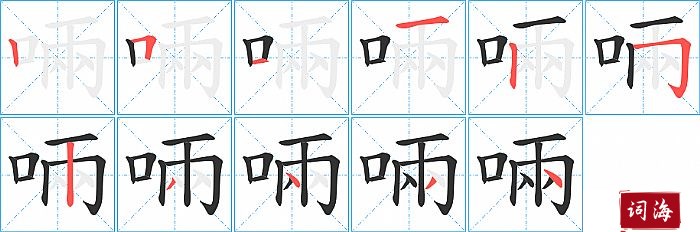 啢字怎么写图解