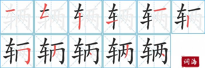辆字怎么写图解