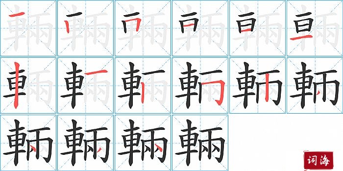 輛字怎么写图解