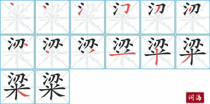 粱字怎么写图解