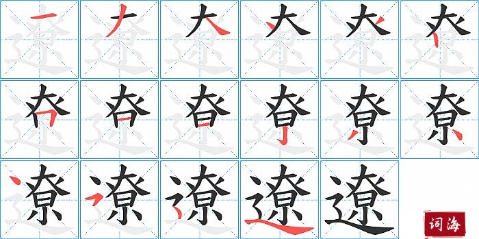 遼字怎么写图解