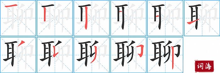 聊字怎么写图解